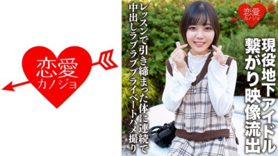 546ERHV-001 현역 언더그라운드 아이돌과 꽃미남 팬 연결 영상 유출 레슨에서 타이트 바디에 질내 사정 연속 질내사정 러브 러브 프라이빗 셀카 야동온라인