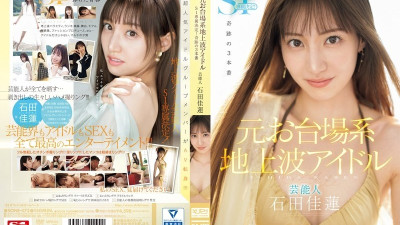 SONE-473 전 오다이바 출신 지상파 아이돌 연예인 이시다 카렌이 S1에 전속 등장! - - ! - - ! - - 3가지 기적의 공연 야동온라인