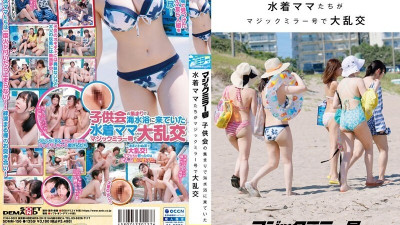 SDMM-156 어린이 파티를 위해 해변에 온 수영복 엄마들은 매직 미러에서 대난교를 벌입니다. 야동온라인