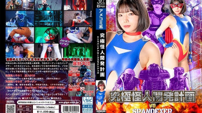 SPSD-09 궁극적 인 괴물 개발 계획 대 스판 덱서 코스모 앤젤 kui sunao 야동온라인