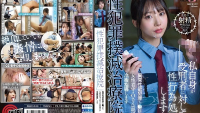 SGKI-044 성 범죄 박멸 클리닉여성 경비원 O 결혼는 비정상적인 성 욕망 범죄 음경에 대한 냉담한 지침을 제공 할 것입니다. 야동온라인