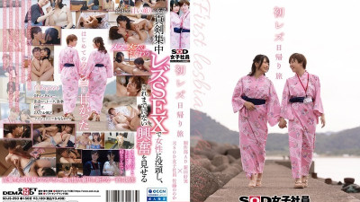 SDJS-293 첫 레즈비언 당일치기 여행 SOD 여사원 제작부 AD 닛타 요시미×전 SOD 여사원 사토 노노카 오늘의야동