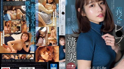 SONE-360 유출된 검열 없음 시아버지에게 강간당해 안 되는 걸 알면서도 젖어드는 순진한 아내 카와키타 아야카 오늘의야동