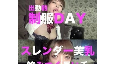 FC2-PPV-1514178 S 급 여주인 YUI가 J◉ 제복으로 갈아 입으면 ... 음란 여주인은 학창 시절을 떠올리며 풍부한 페라 ❤️ 날씬한 아름다운 가슴을 흔들면서 생 질내 사정 ❤️ 구입 특전 있음 야동온??