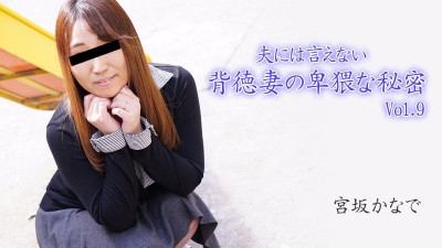 HEYZO-2894 Kanade Miyasaka Kanade Miyasaka 남편에게 말할 수 없는 배덕 아내의 추잡한 비밀 Vol.9 - 포르노 동영상 HEYZO 야동온라인