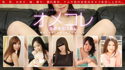 1Pondo-061319_860 오메코레 만코 콜렉션 ~많은 보지 국물이 뚝뚝 떨어지는 스페셜~ 야동온라인
