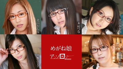 Caribbeancom-060822-001 안경 소녀 선집 야동온라인