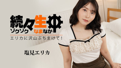HEYZO-3494 시오미 에리카 시오미 에리카 생 속속들이 - 에리카에게 대방출! - - ~ - 성인용 동영상 HEYZO 야동온라인