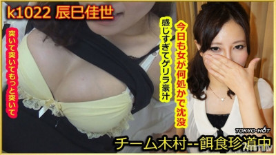Tokyo-Hot-k1022 먹이 암컷 Kayo Tatsumi 야동온라인