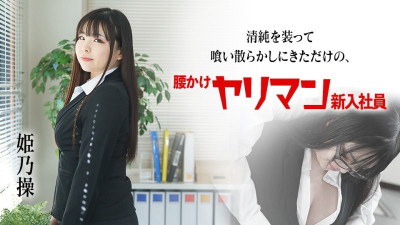 Caribbeancom-080822-001 무고한 것을 엉망으로 먹고 방금 온 색녀 신입 사원 야동온라인