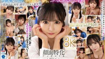 VRKM-1175 VR 얼굴특정 각도 VR 이게 8K다! - - 최강의 얼굴 특화 탄생! - - 내 여자친구는 오나미쨩♪ 오나미 아야 야동온라인