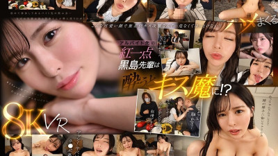 SIVR-371 VR 아르바이트 쿠로시마씨는 술에 취하면 키스신으로 변하는데...저를 집에 데려다주고 처음부터 끝까지 밀착 접촉을 하더군요.키스하고, 페라즈하고, 빌어먹을.. - 아침까지 쭉 받았습니